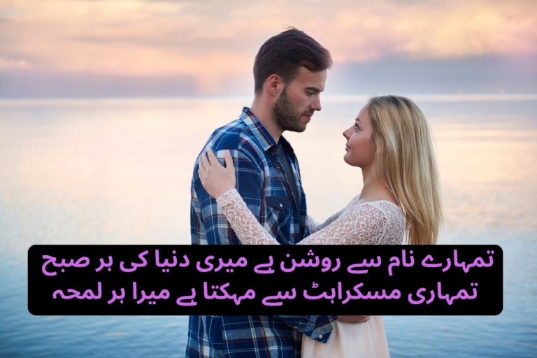 Husband Love Poetry in Urdu Text – Best 180+ Husband Shayari