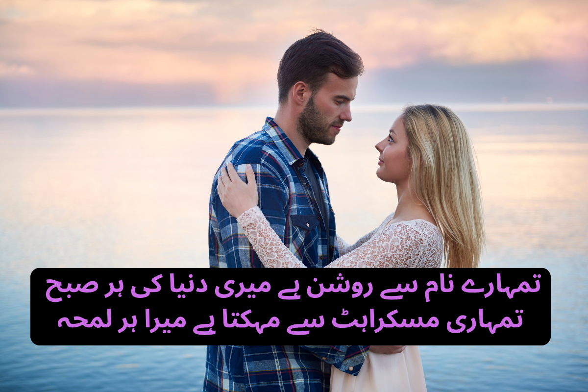 Husband Love Poetry in Urdu Text – Best 180+ Husband Shayari