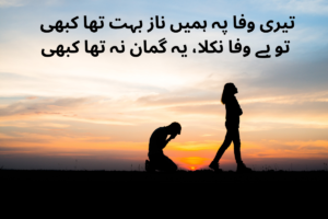 Bewafa Poetry in Urdu Text – Best 150+ Bewafa Shayari