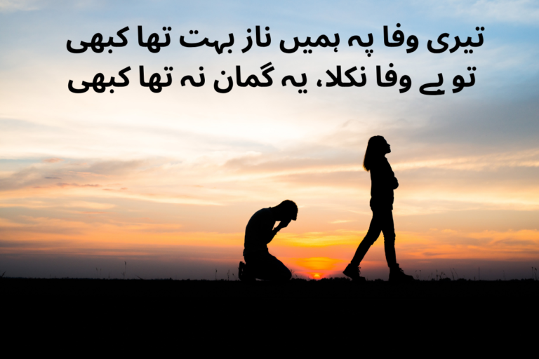 Bewafa Poetry in Urdu Text – Best 150+ Bewafa Shayari