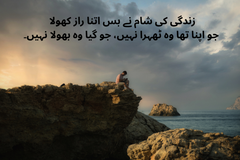 Zindagi Shayari In Urdu Text - Best 250 + Life Poetry