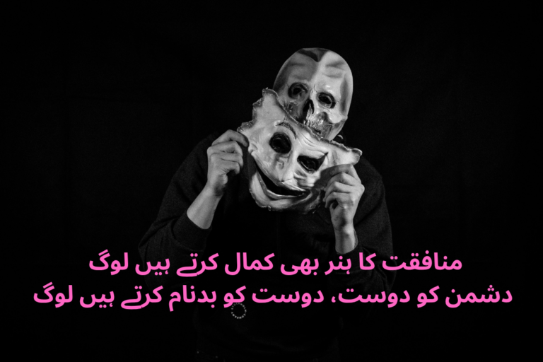 Munafiq Poetry in Urdu Text – Best 200+ Munafiq Shayari