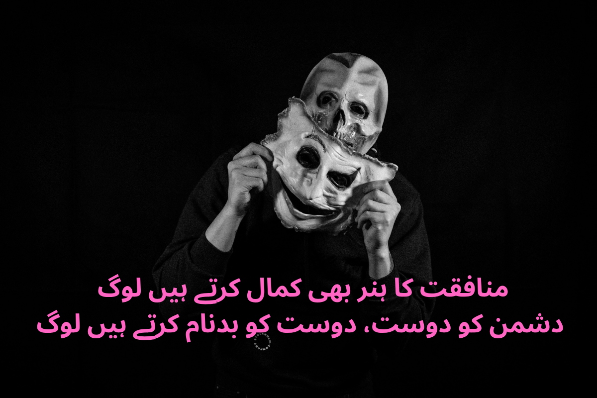 Munafiq Poetry in Urdu Text – Best 200+ Munafiq Shayari