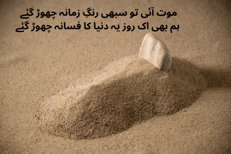 Death Shayari In Urdu Text - Best 180 + Death Poetry