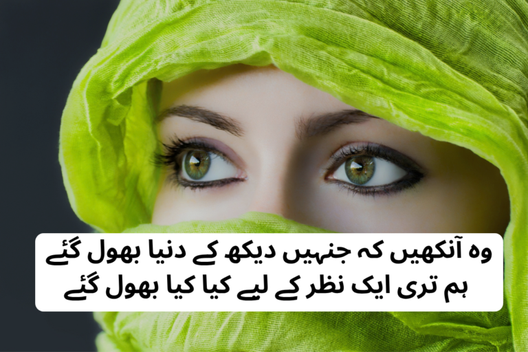 Beautiful Eyes Shayari in Urdu Text – Best 200+ Aankhon Ki Poetry