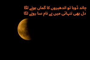 Chand Shayari in Urdu Text – Best 180+ Moon Poetry