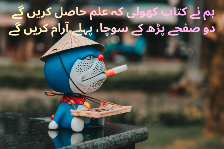 Funny Poetry in Urdu Text – Best 220+ Comedy Shayari