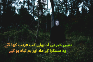Dhoka Shayari In Urdu Text - Best 180 + Disloyalty Poetry